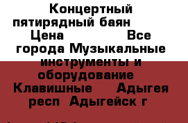 Концертный пятирядный баян Zonta › Цена ­ 300 000 - Все города Музыкальные инструменты и оборудование » Клавишные   . Адыгея респ.,Адыгейск г.